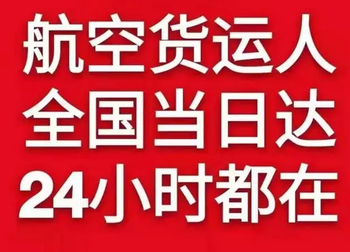 惠州平潭航空空运货物、航空货运:物流行业各岗位招聘
